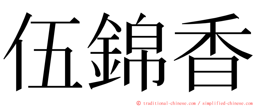 伍錦香 ming font