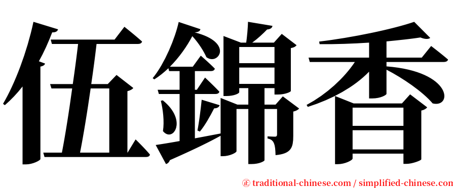 伍錦香 serif font