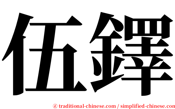 伍鐸 serif font