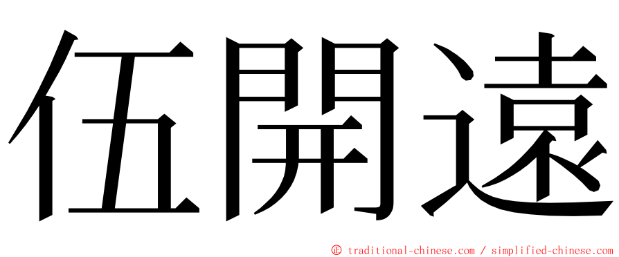 伍開遠 ming font