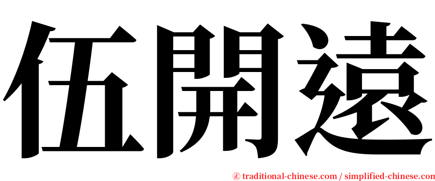 伍開遠 serif font