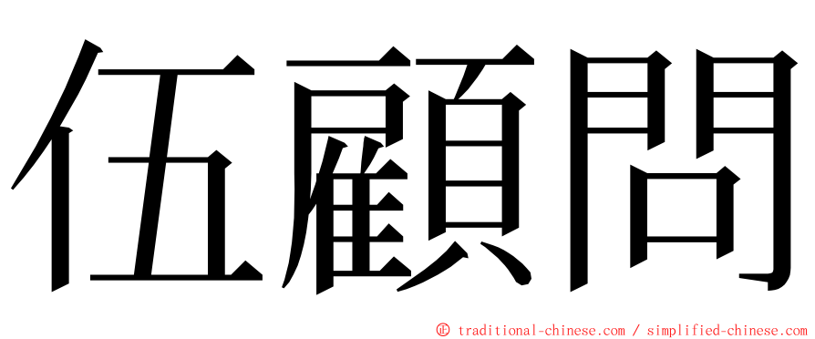 伍顧問 ming font