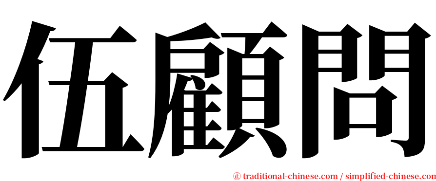 伍顧問 serif font