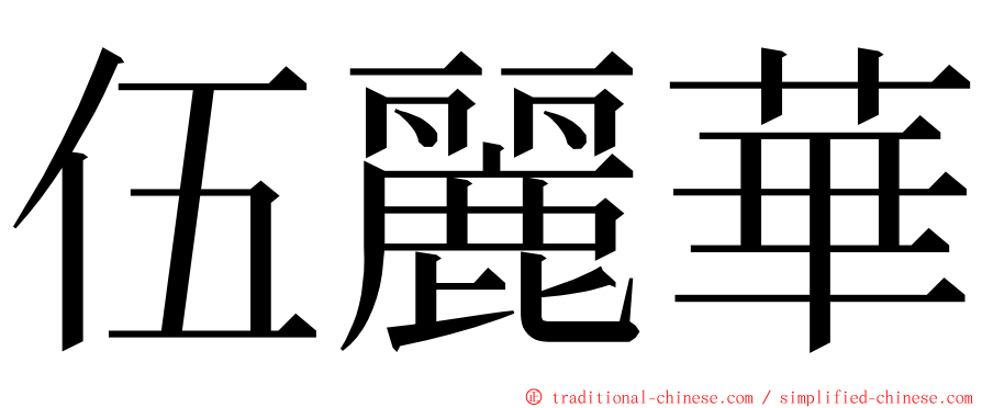 伍麗華 ming font