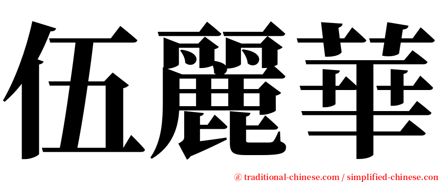 伍麗華 serif font