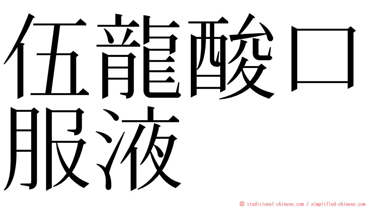 伍龍酸口服液 ming font