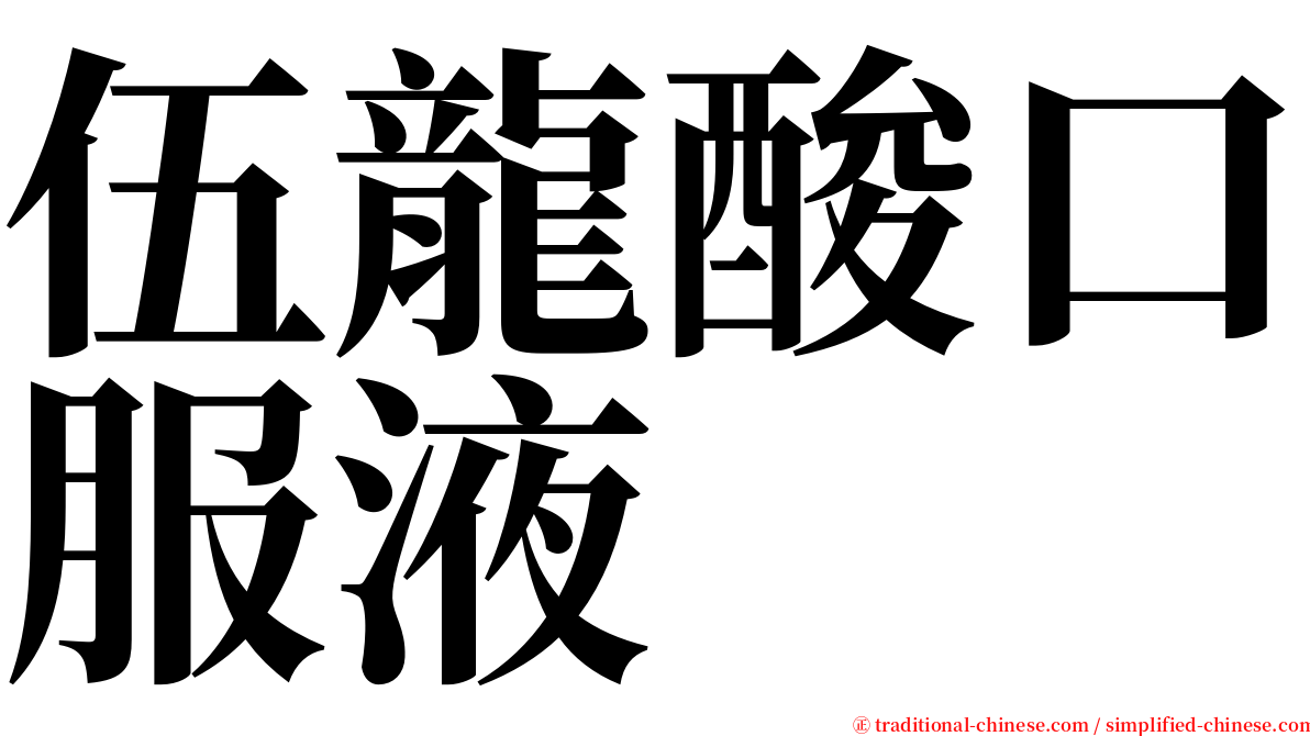 伍龍酸口服液 serif font