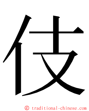 伎 ming font