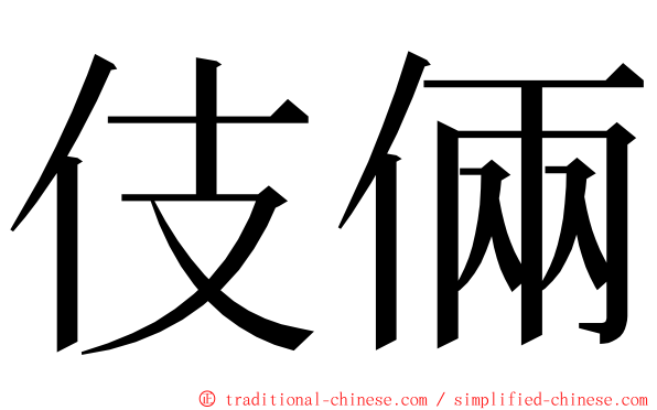 伎倆 ming font