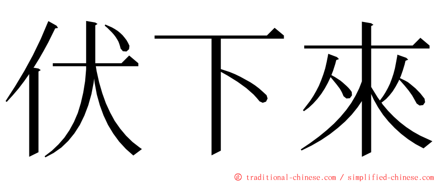 伏下來 ming font