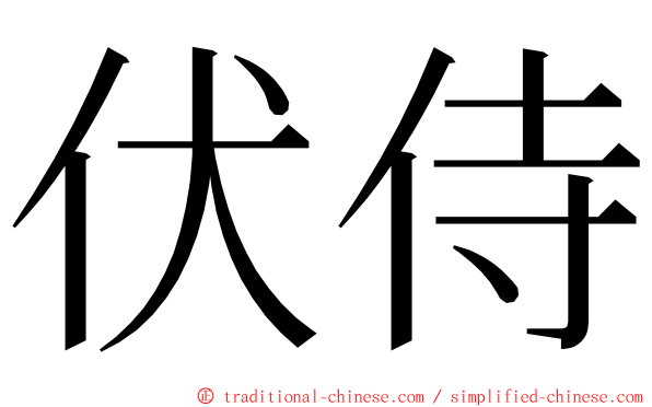 伏侍 ming font