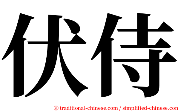 伏侍 serif font