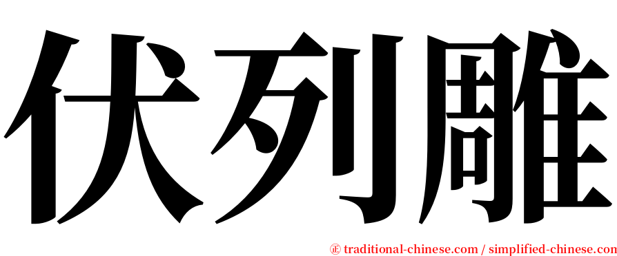 伏列雕 serif font