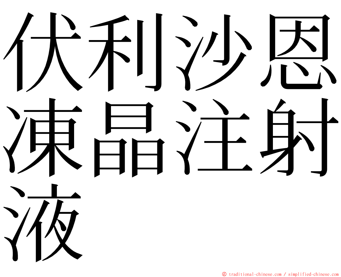 伏利沙恩凍晶注射液 ming font