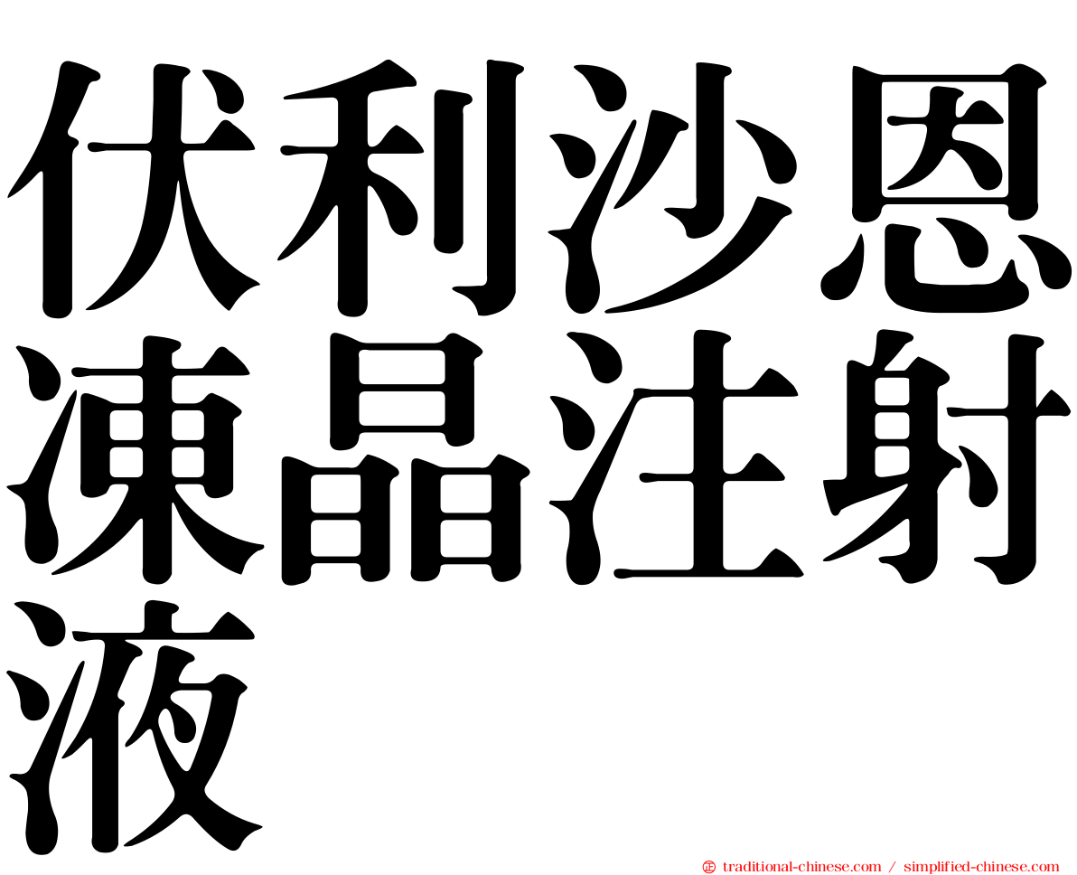 伏利沙恩凍晶注射液