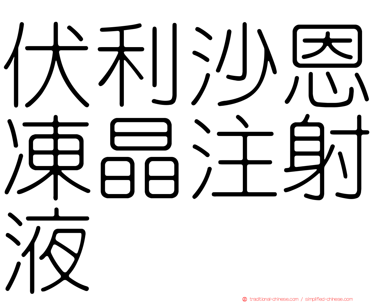 伏利沙恩凍晶注射液