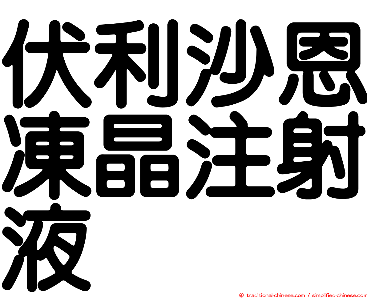 伏利沙恩凍晶注射液