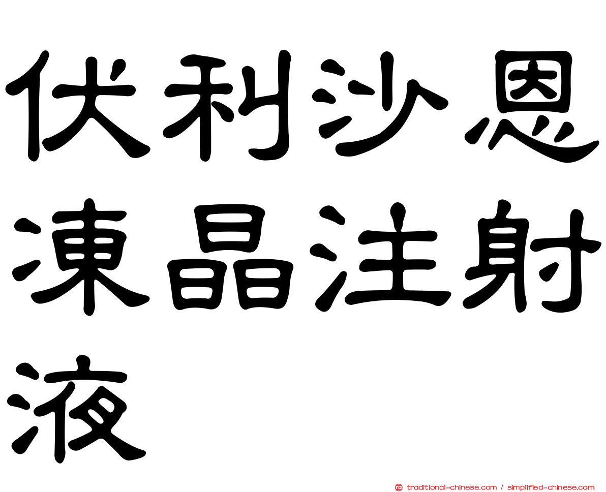 伏利沙恩凍晶注射液