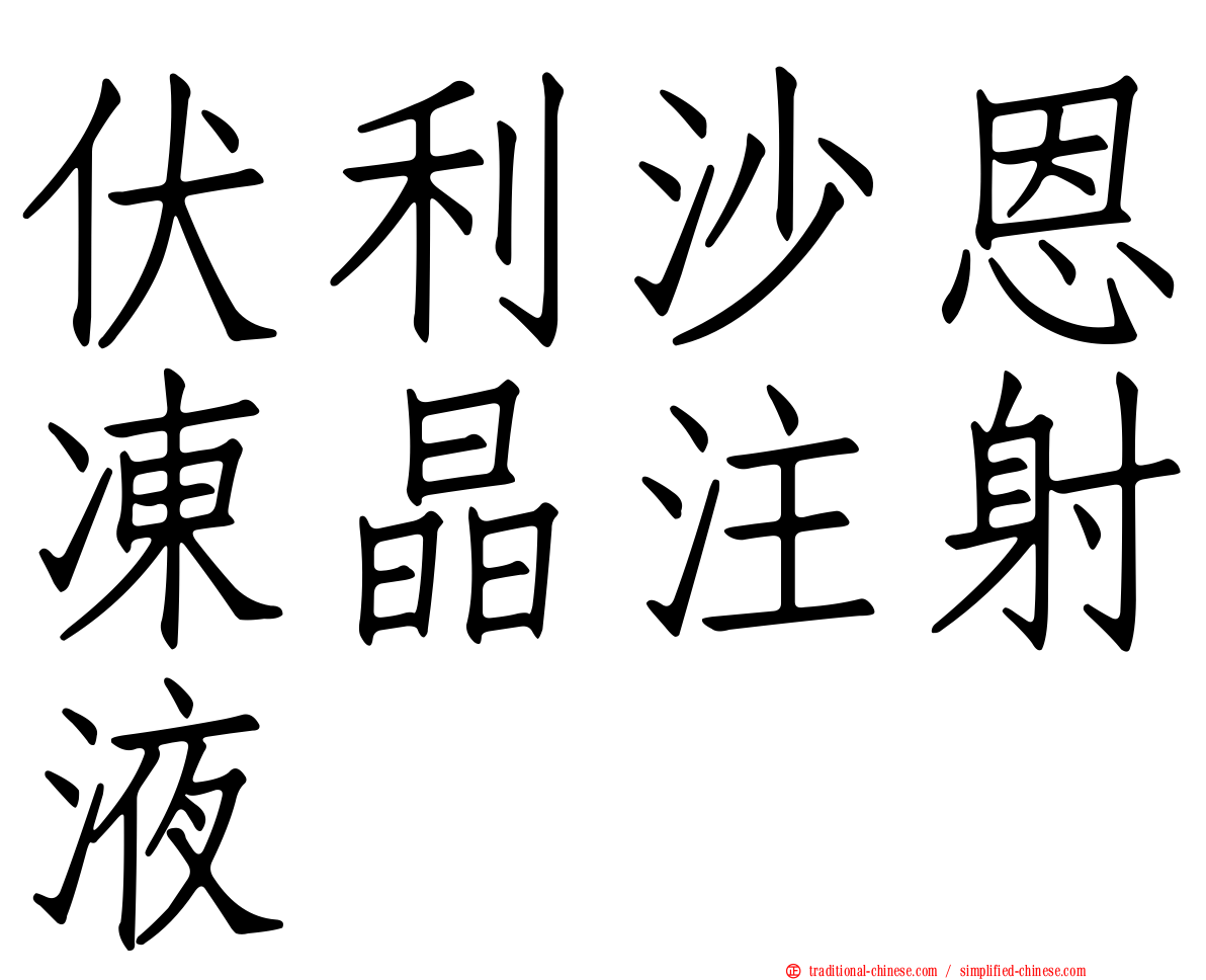 伏利沙恩凍晶注射液