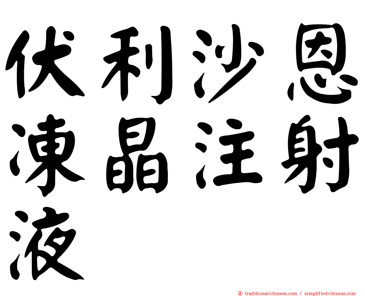 伏利沙恩凍晶注射液