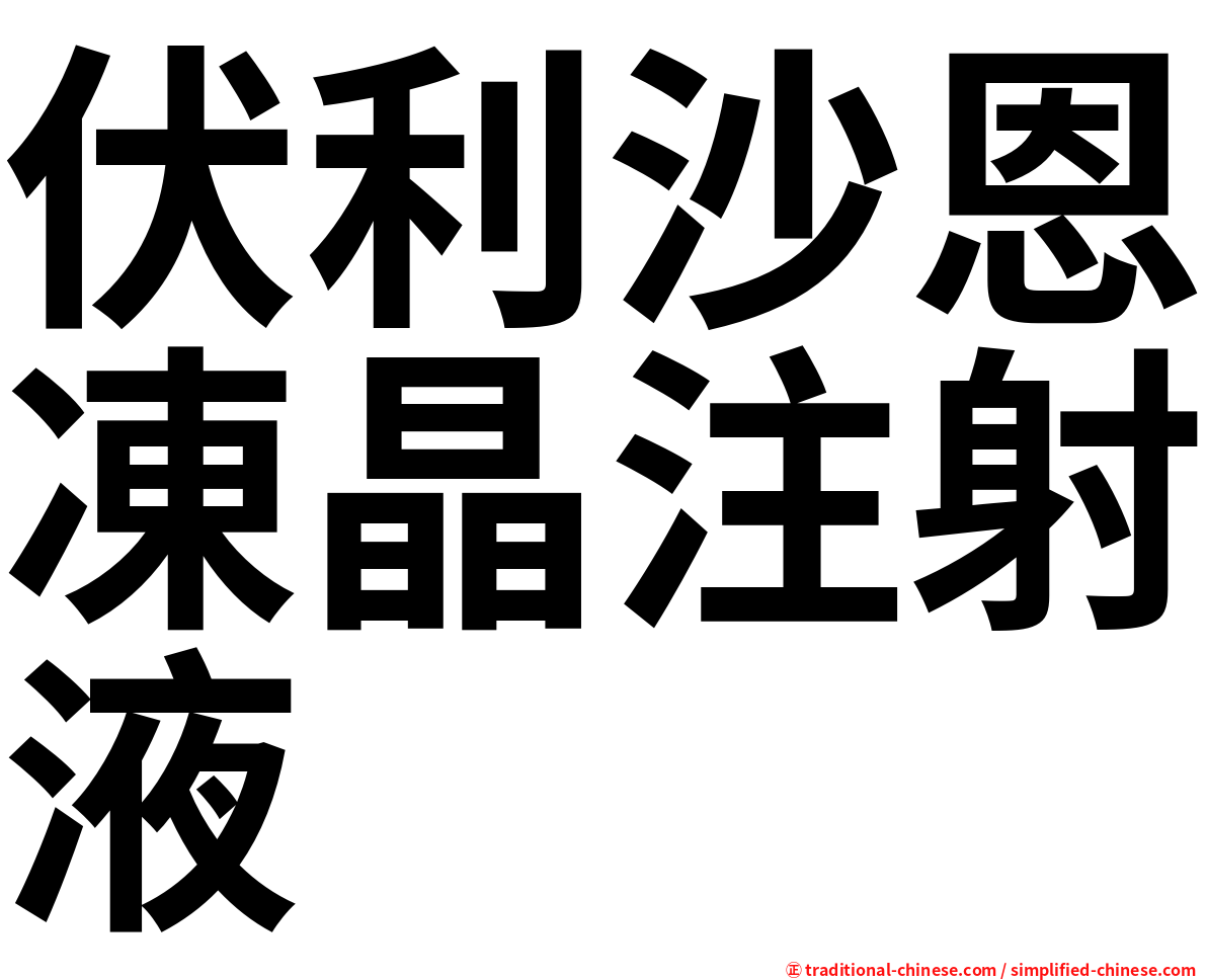 伏利沙恩凍晶注射液