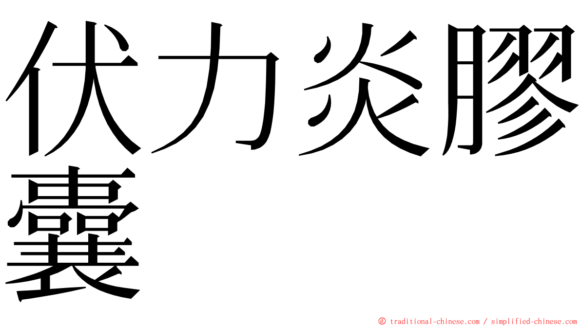 伏力炎膠囊 ming font