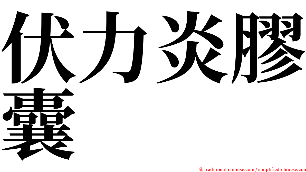 伏力炎膠囊 serif font