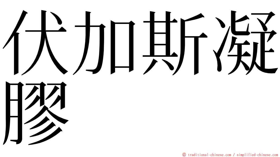 伏加斯凝膠 ming font