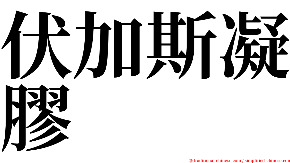 伏加斯凝膠 serif font