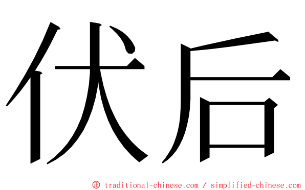 伏后 ming font