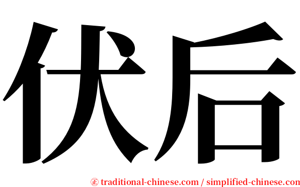 伏后 serif font