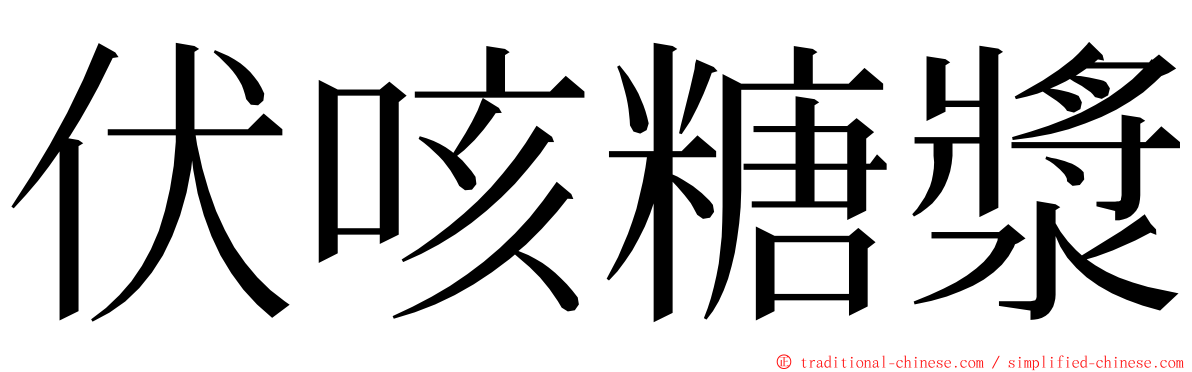 伏咳糖漿 ming font