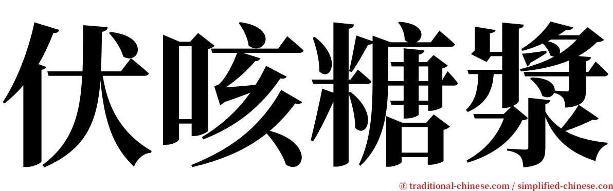 伏咳糖漿 serif font