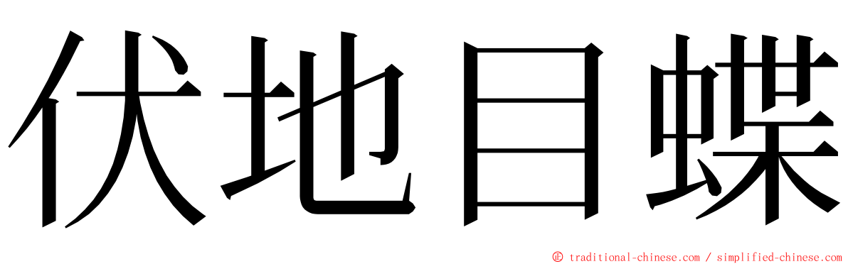 伏地目蝶 ming font