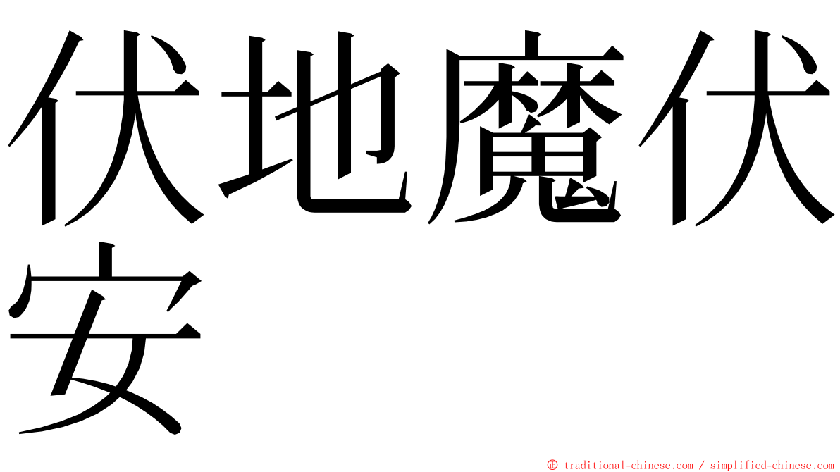 伏地魔伏安 ming font