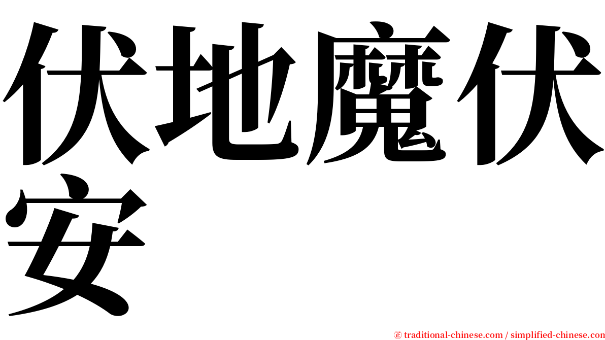 伏地魔伏安 serif font