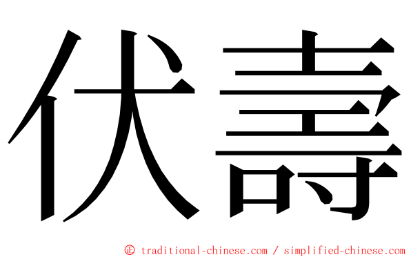 伏壽 ming font