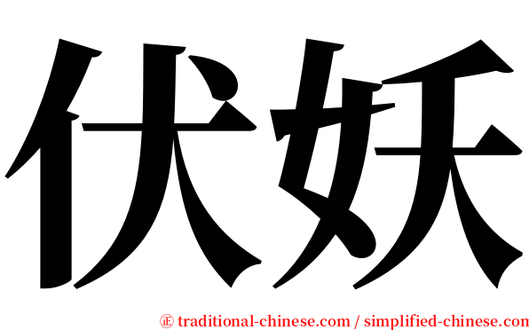 伏妖 serif font