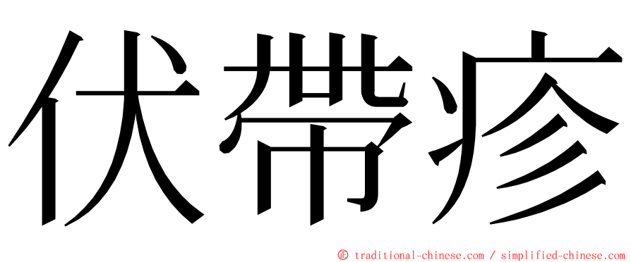 伏帶疹 ming font