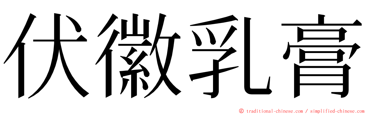 伏徽乳膏 ming font