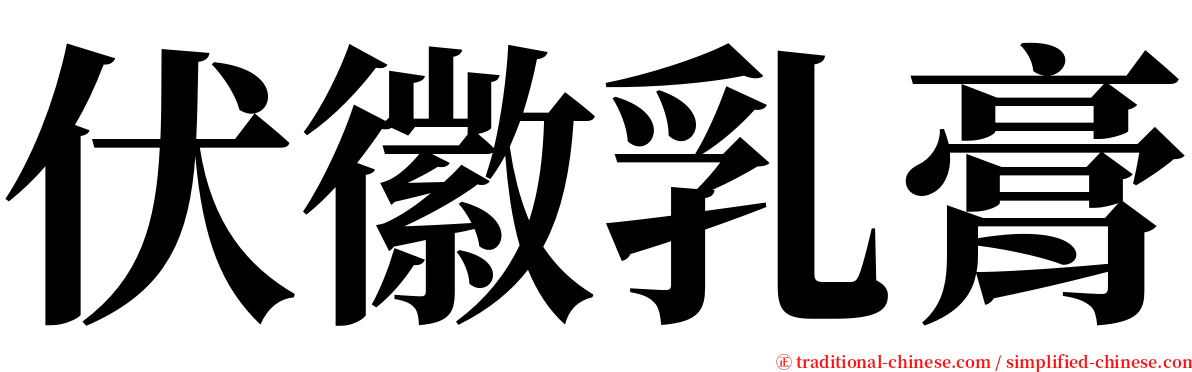 伏徽乳膏 serif font