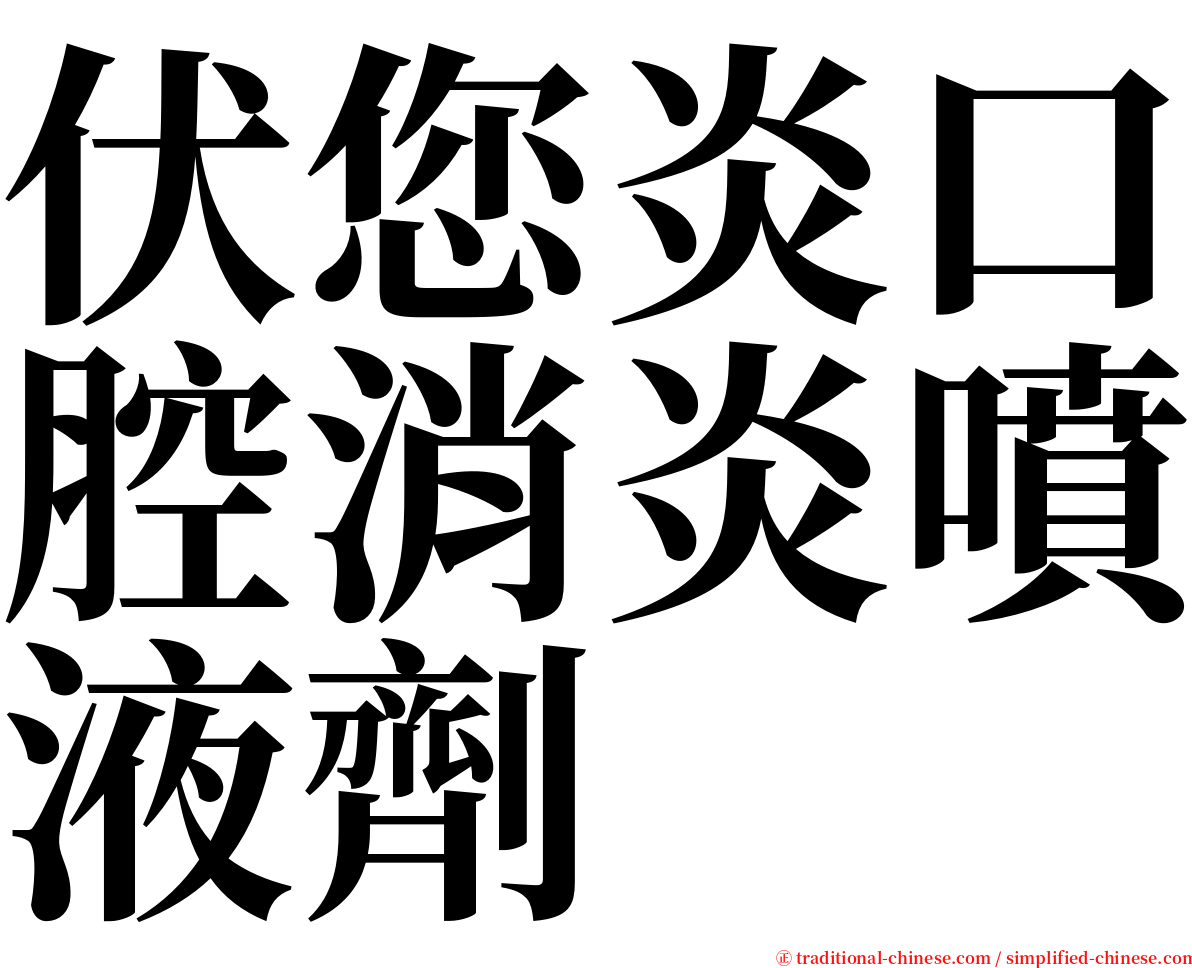 伏您炎口腔消炎噴液劑 serif font