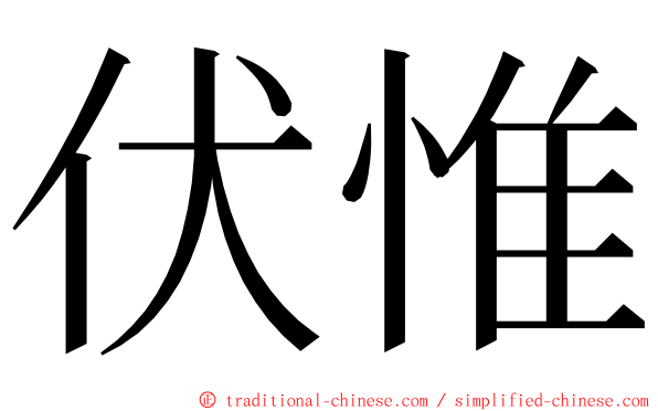 伏惟 ming font