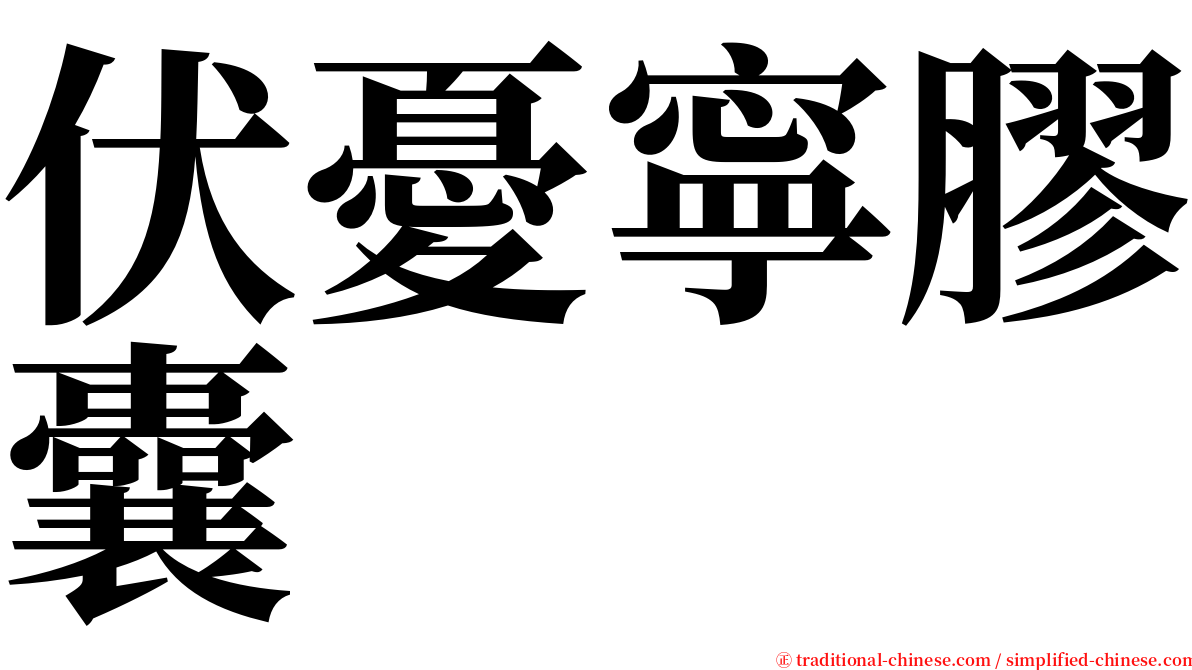 伏憂寧膠囊 serif font