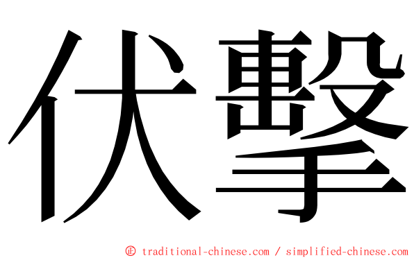 伏擊 ming font