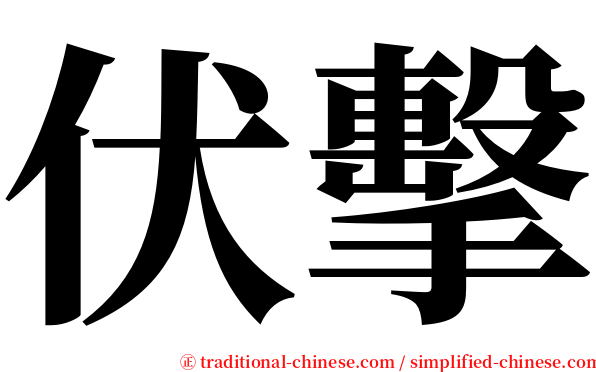 伏擊 serif font