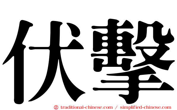 伏擊