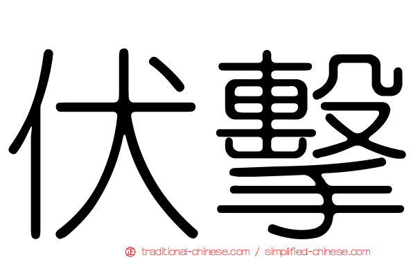 伏擊