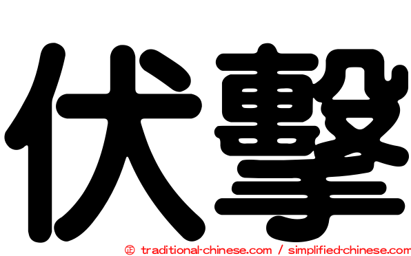 伏擊
