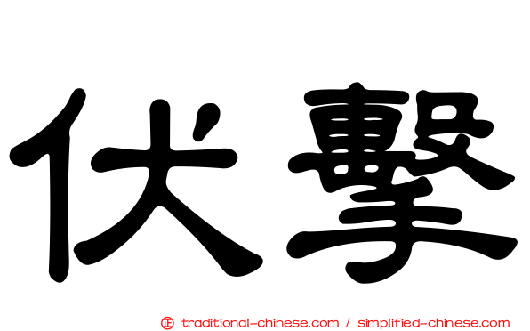 伏擊